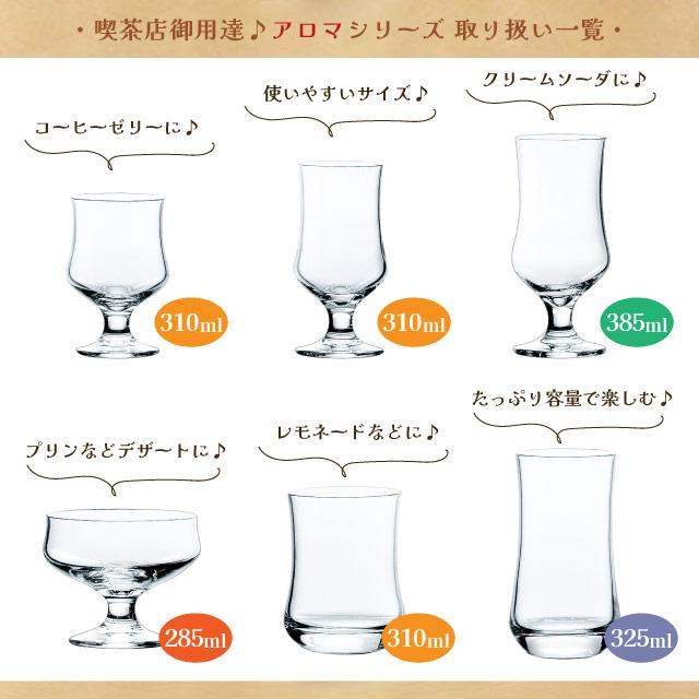 東洋佐々木ガラス アイスコーヒーグラス アロマ 310ml 48個 カートン