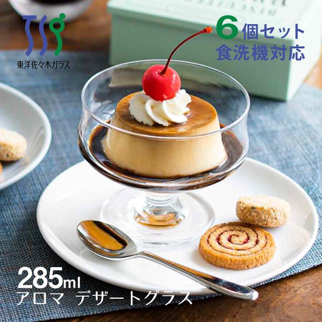 東洋佐々木ガラス アイスクリームグラス アロマ 285ml 6個 東洋