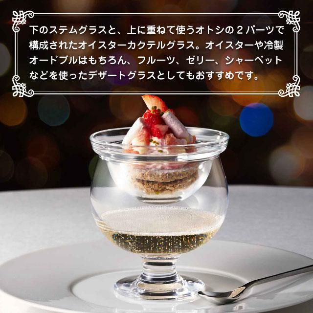 デザートグラス オイスターカクテルセット 6個 日本製 食洗機対応 東洋