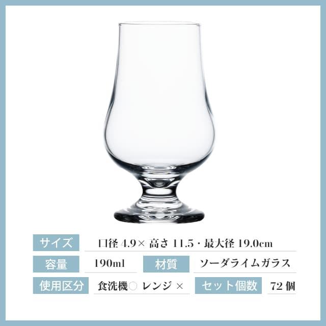 東洋佐々木ガラス テイスティンググラス 190ml 72個セット 東洋佐々木