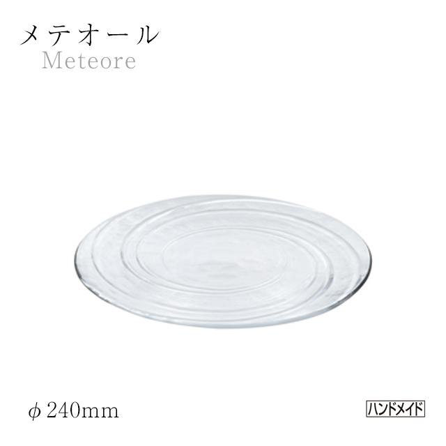 プレート 24cm 3枚セット メテオール 東洋佐々木ガラス（46128） キッチン、台所用品
