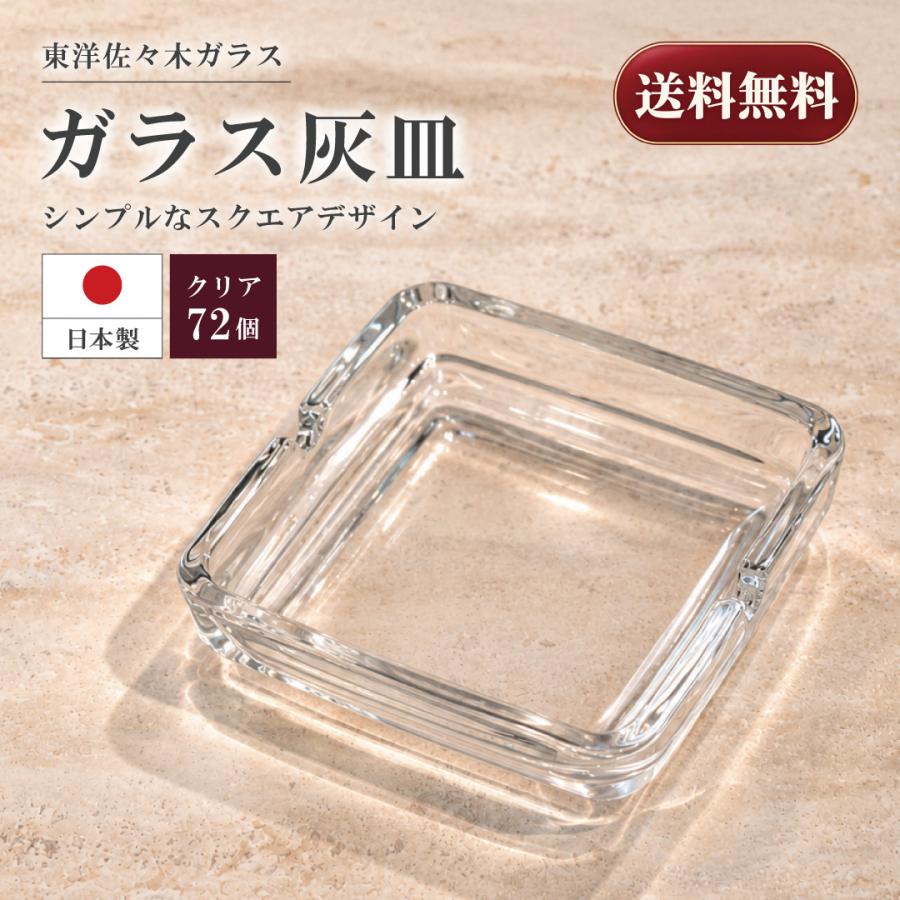 東洋佐々木ガラス 灰皿 クリア 72個 カートン 東洋佐々木ガラス（54008