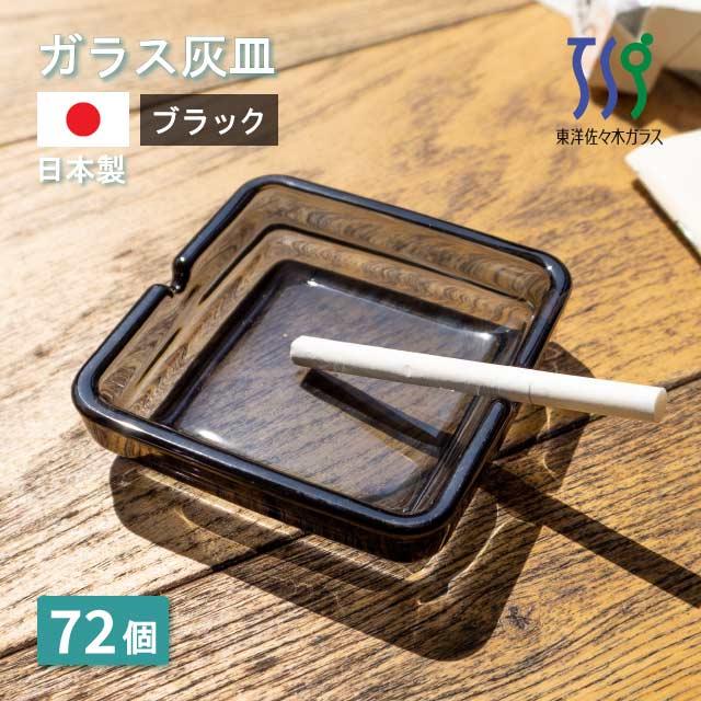 東洋佐々木ガラス 灰皿 クロ 72個 カートン 東洋佐々木ガラス（54008SS