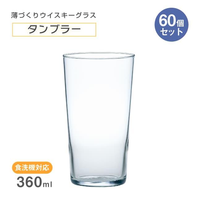 東洋佐々木ガラス タンブラー 360ml 60個セット 薄づくりウイスキー