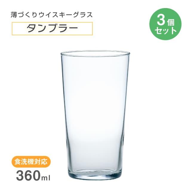 東洋佐々木ガラス タンブラー 360ml 3個セット 薄づくりウイスキー