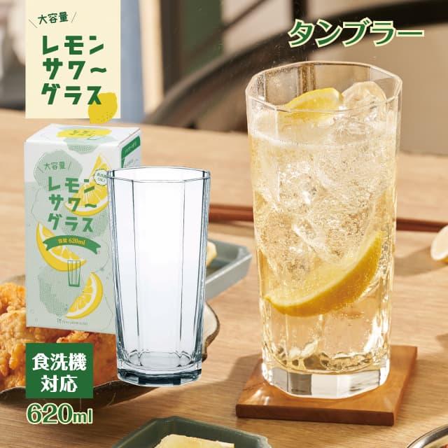 東洋佐々木ガラス タンブラー 620ml レモンサワーグラス 東洋佐々木