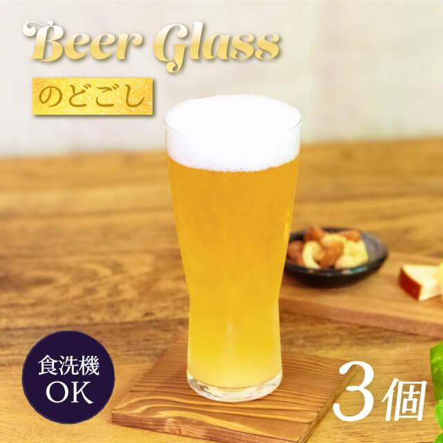 東洋佐々木ガラス ビアグラス 3個 410ml のどごし 東洋佐々木ガラス（B