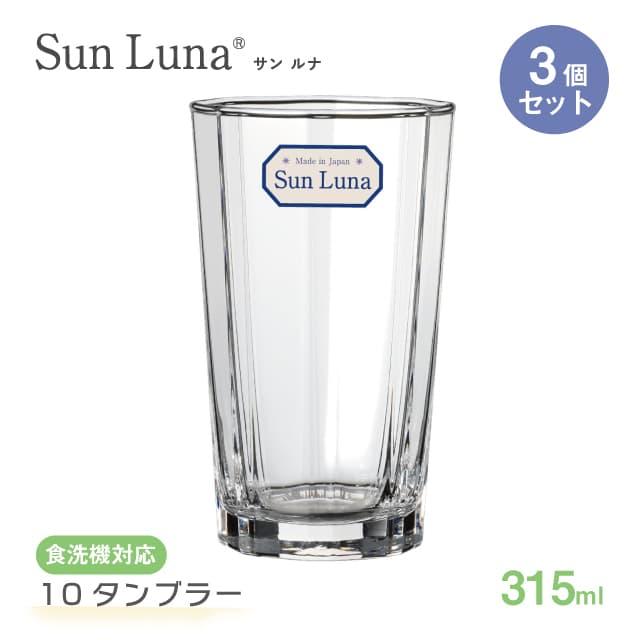 東洋佐々木ガラス 10タンブラー 315ml 3個セット Sun Luna サンルナ 