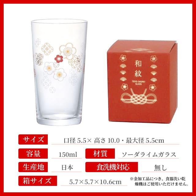 東洋佐々木ガラス 杯 梅柄 150ml 和紋 専用箱付 日本製 東洋佐々木