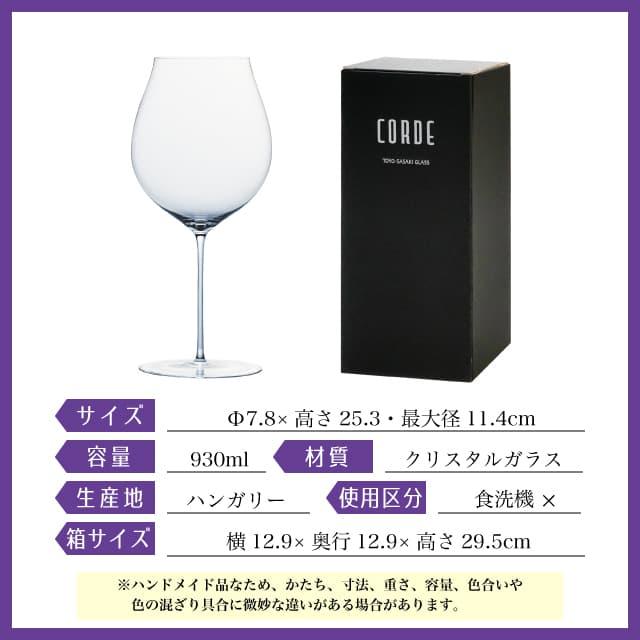 ブルゴーニュ 930ml CORDE コルデ ワイングラス 東洋佐々木ガラス（DKC-20285） キッチン、台所用品｜cosmo-style｜03