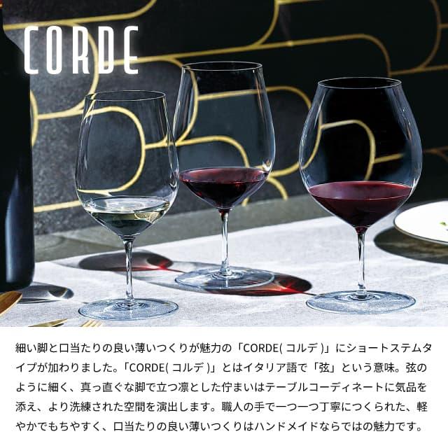 東洋佐々木ガラス ワイン 460ml CORDE コルデ ワイングラス ハンガリー