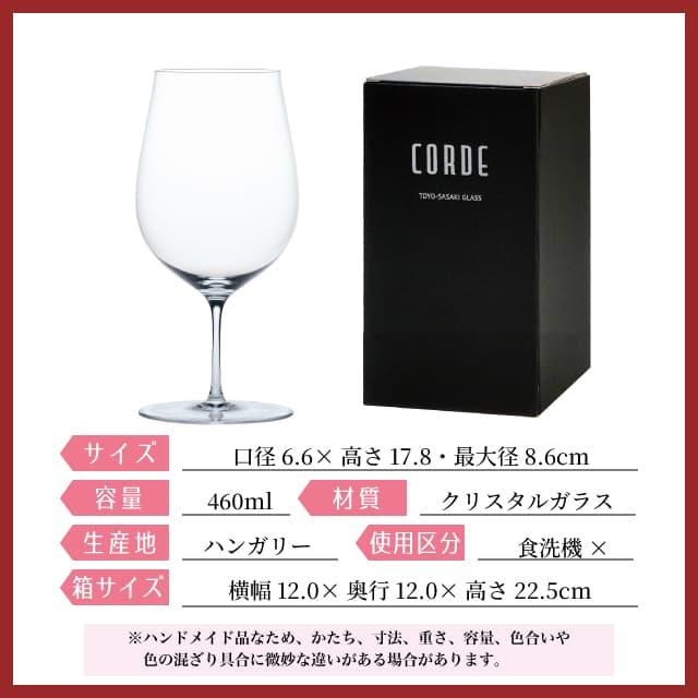 東洋佐々木ガラス ワイン 460ml CORDE コルデ ワイングラス ハンガリー