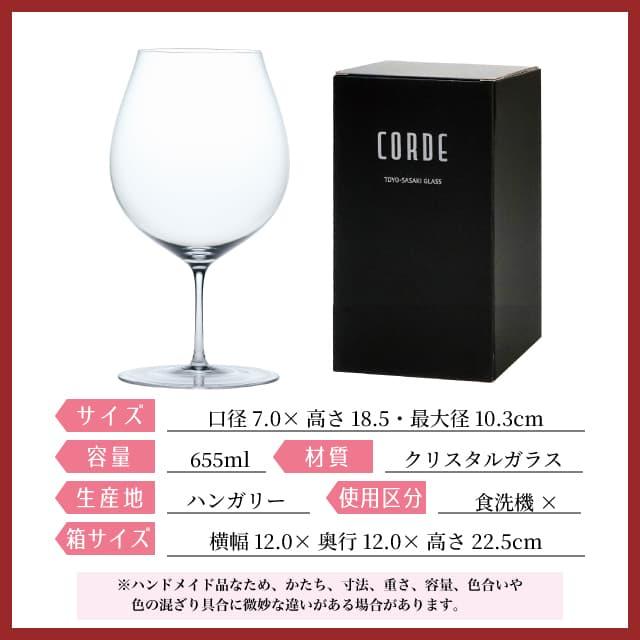 東洋佐々木ガラス ワイン 655ml CORDE コルデ ワイングラス ハンガリー