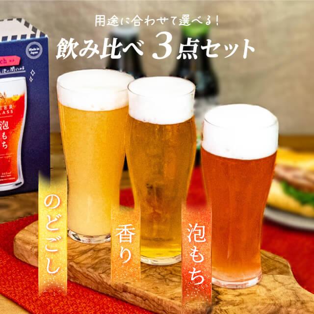 東洋佐々木ガラス ビアグラス 飲み比べ3点セット 東洋佐々木ガラス