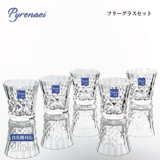 東洋佐々木ガラス フリーグラスセット 265ml Pyrenaei ピレネー 東洋