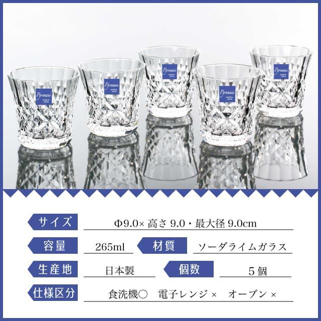 東洋佐々木ガラス フリーグラスセット 265ml Pyrenaei ピレネー 東洋