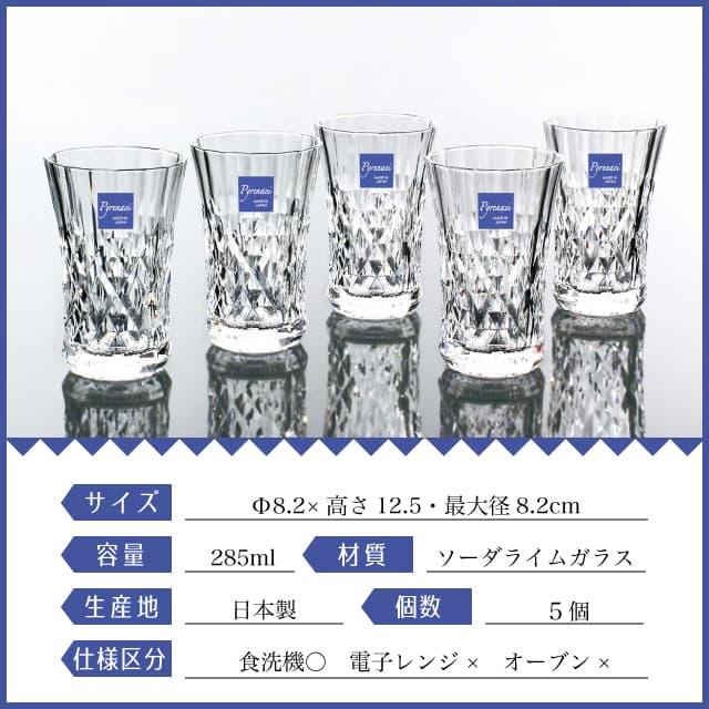 東洋佐々木ガラス タンブラーセット 285ml Pyrenaei ピレネー 東洋