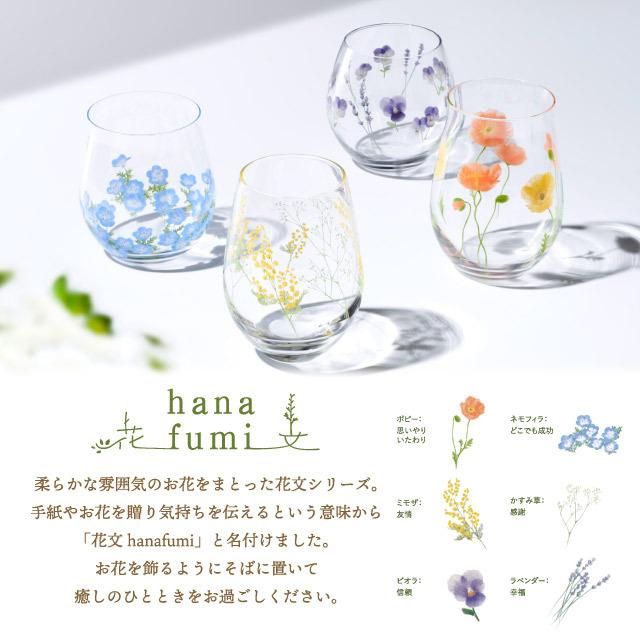 東洋佐々木ガラス ペアタンブラー ミモザ柄・かすみ草柄 hanafumi 花文