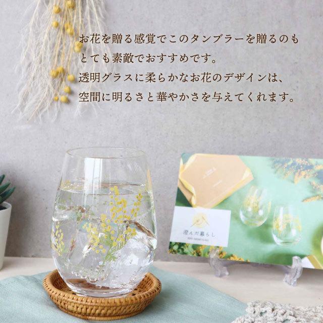 東洋佐々木ガラス ペアタンブラー ミモザ柄・かすみ草柄 hanafumi 花文