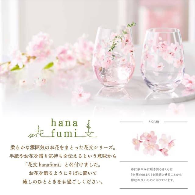 東洋佐々木ガラス ペアタンブラー さくら柄 hanafumi 花文 はなふみ