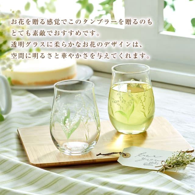 東洋佐々木ガラス ペアタンブラー すずらん柄 hanafumi 花文 はなふみ