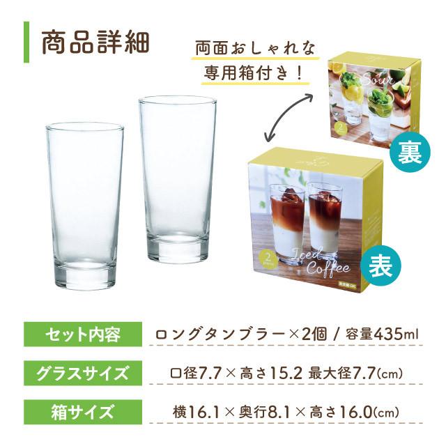 東洋佐々木ガラス ロングタンブラーセット 435ml 2個入 専用箱付 東洋