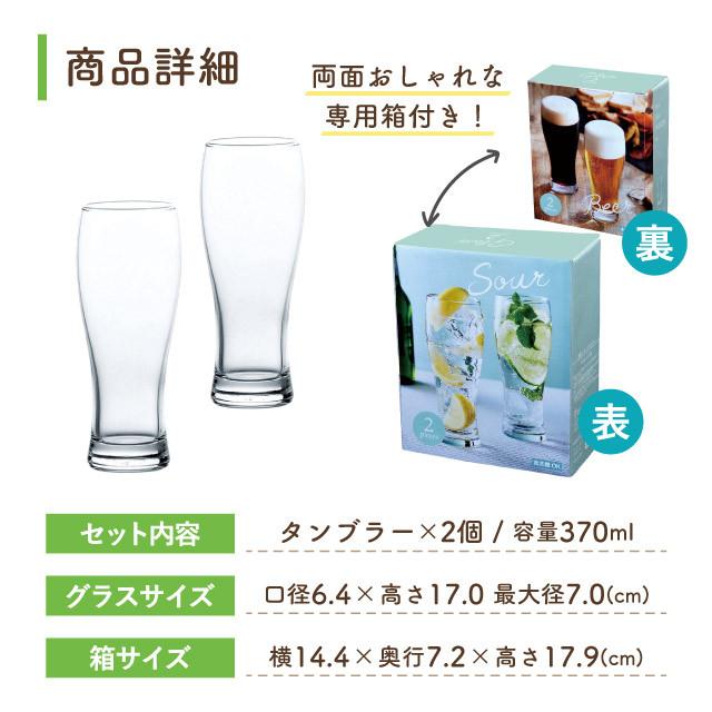 東洋佐々木ガラス タンブラーセット 370ml 2個入 専用箱付 東洋佐々木