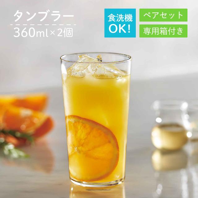 東洋佐々木ガラス タンブラーセット 360ml 2個入 薄づくりタンブラー