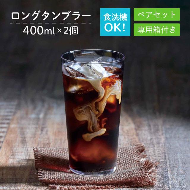 東洋佐々木ガラス ロングタンブラーセット 400ml 2個入 薄づくり