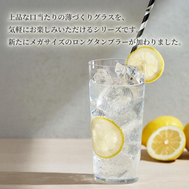 ロングタンブラーセット メガサイズ 560ml 2個入 薄づくりタンブラー