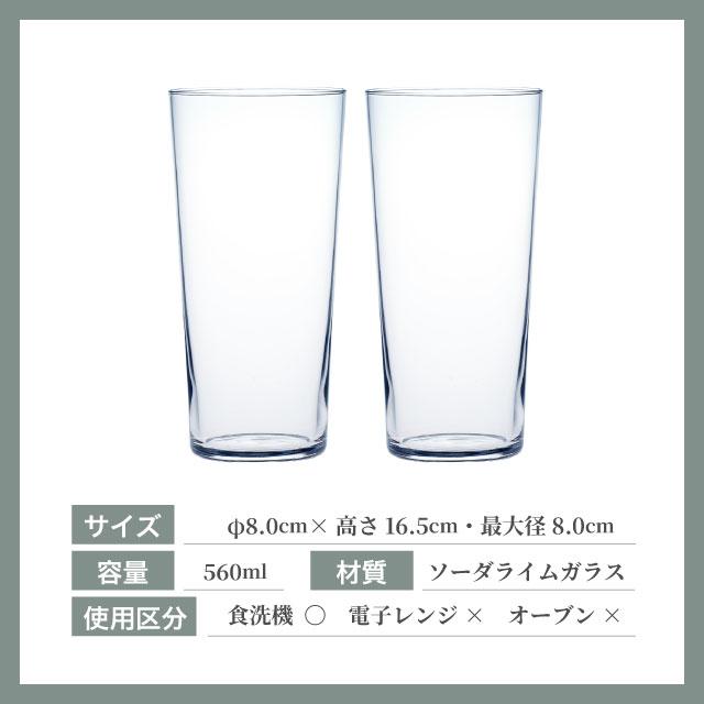 ロングタンブラーセット メガサイズ 560ml 2個入 薄づくりタンブラー