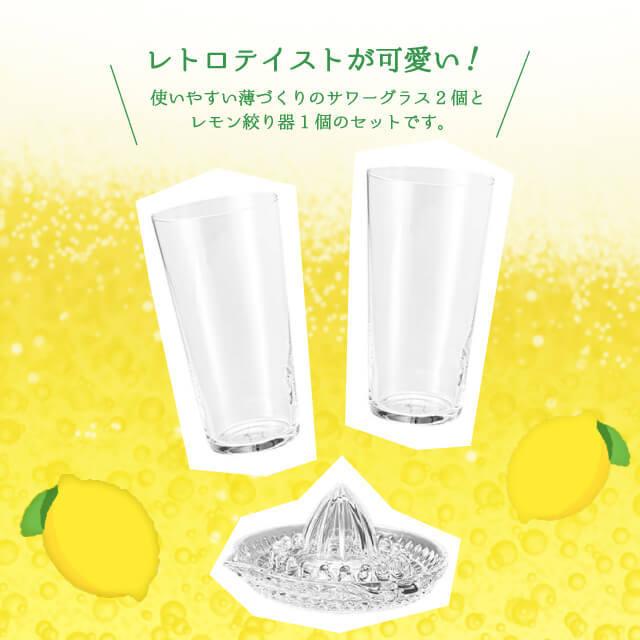 レモン絞り器付きサワーグラスセット 専用箱付 東洋佐々木ガラス（G103  