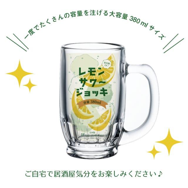 東洋佐々木ガラス ジョッキ 380ml レモンサワーグラス 東洋佐々木