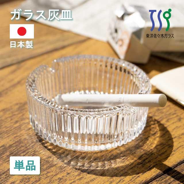 東洋佐々木ガラス 灰皿 ポシェ 東洋佐々木ガラス（P-05554-JAN