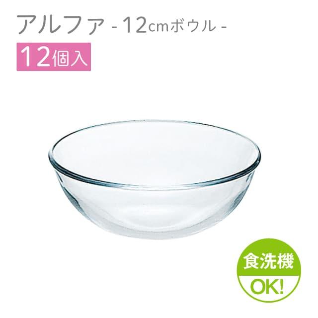 東洋佐々木ガラス 12cmボウル 12個セット アルファ ボール12 日本製