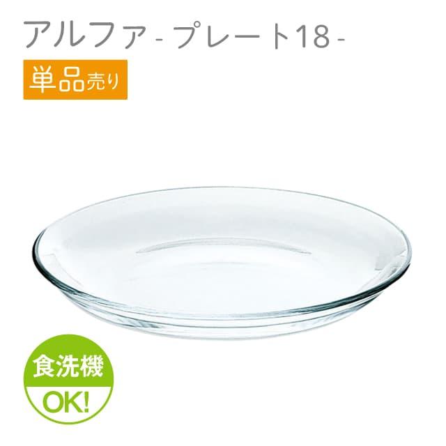 東洋佐々木ガラス 21cmプレート 単品売り アルファ プレート21 日本製