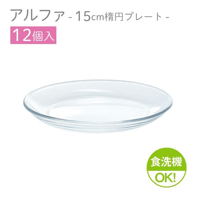 東洋佐々木ガラス 15cm楕円プレート 12個セット アルファ 楕円プレート
