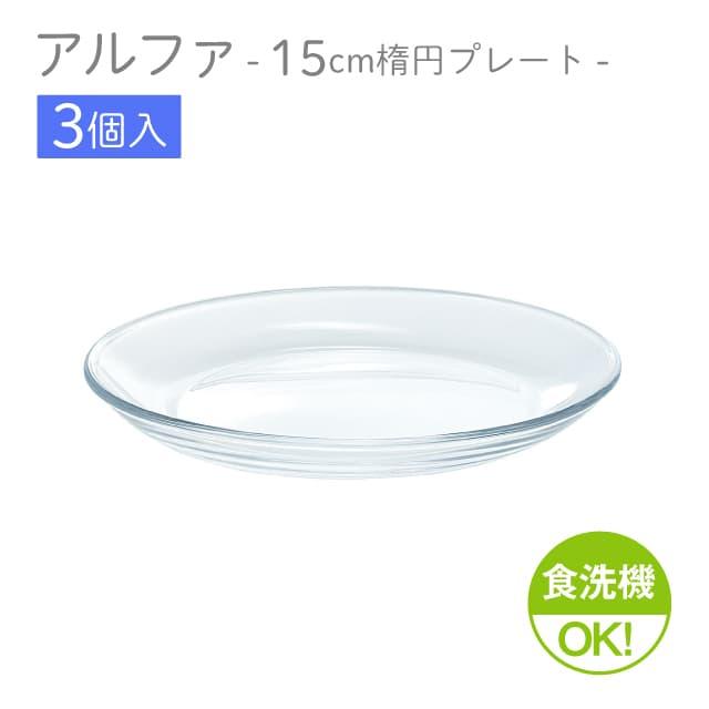 ガラス プレート 楕円形 東洋佐々木ガラス 15cm楕円プレート 3個セット アルファ 楕円プレート