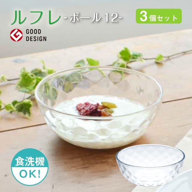 ボール12 3個セット ルフレ 日本製 東洋佐々木ガラス（P-50323