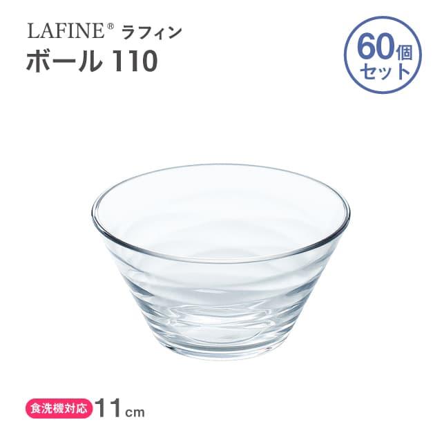 東洋佐々木ガラス ボール110 60個セット LAFINE ラフィン 日本製 東洋