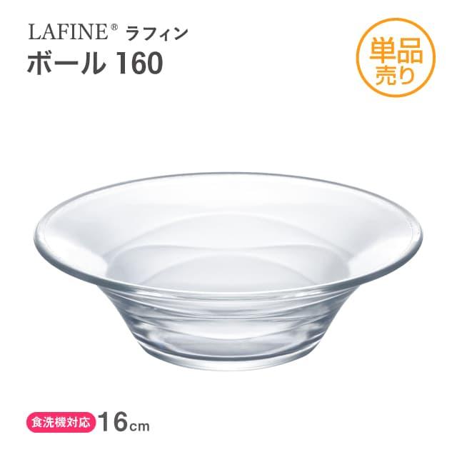 希少 レア ガラスボール‼️ 東洋佐々木ガラス ボール160 単品売り LAFINE ラフィン 日本製 東洋