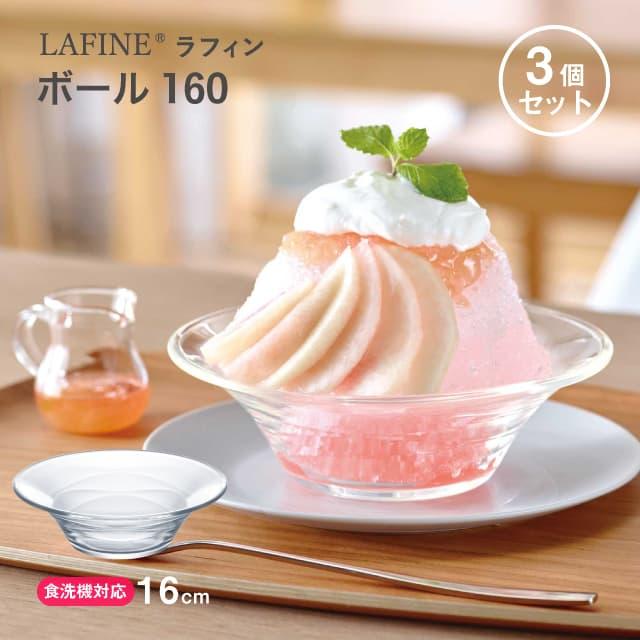 東洋佐々木ガラス ボール160 3個セット LAFINE ラフィン 日本製 東洋