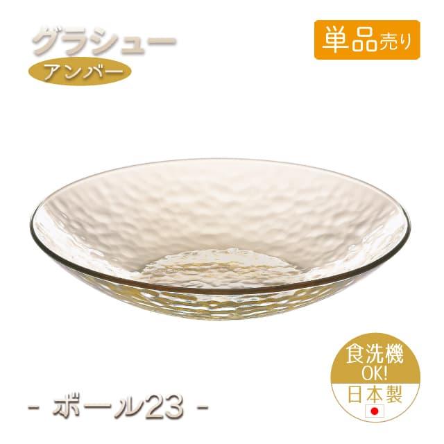 東洋佐々木ガラス 23cmボウル 単品売り グラシュー アンバー ボール23