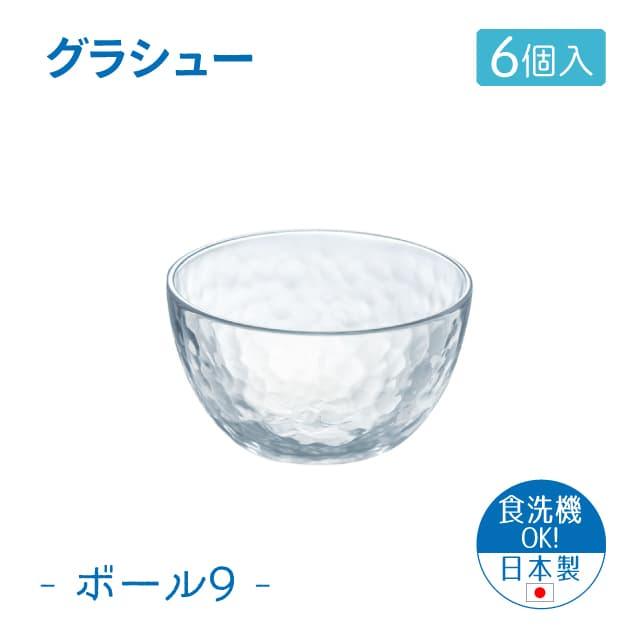 ガラスボールセット　9枚セット 東洋佐々木ガラス 9cmボウル 6個セット グラシュー ボール9 日本製