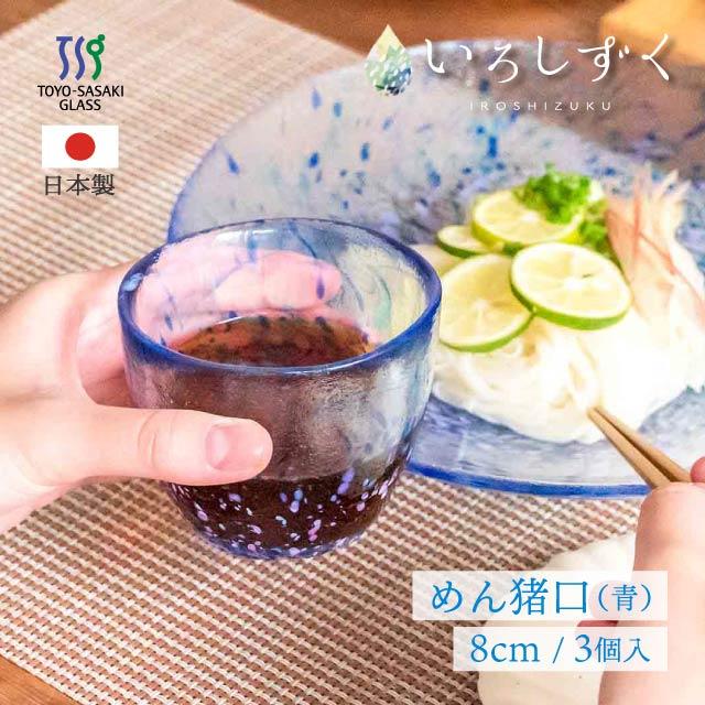 東洋佐々木ガラス めん猪口 青 いろしずく 3個入 東洋佐々木ガラス
