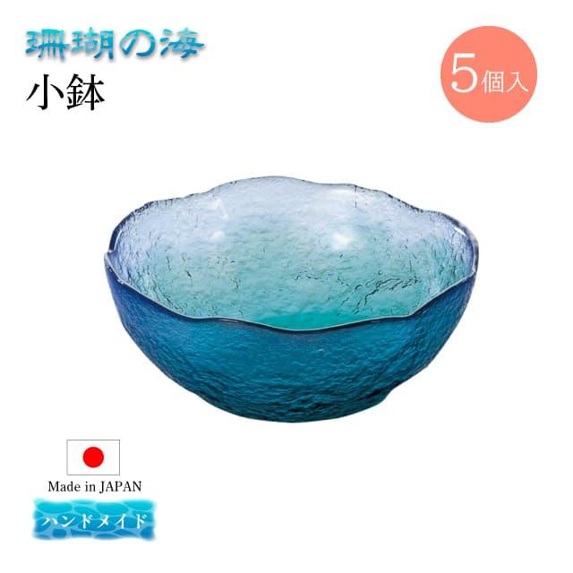 東洋佐々木ガラス 小鉢 5個セット 珊瑚の海 日本製 ハンドメイド 東洋