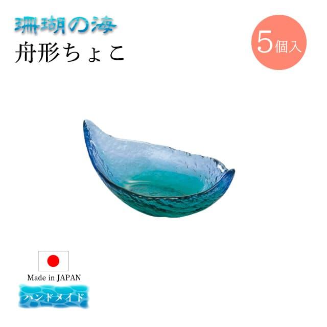 東洋佐々木ガラス 舟形ちょこ 5個セット 珊瑚の海 日本製 ハンドメイド