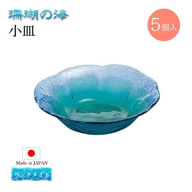 東洋佐々木ガラス 小皿 5個セット 珊瑚の海 日本製 ハンドメイド 東洋