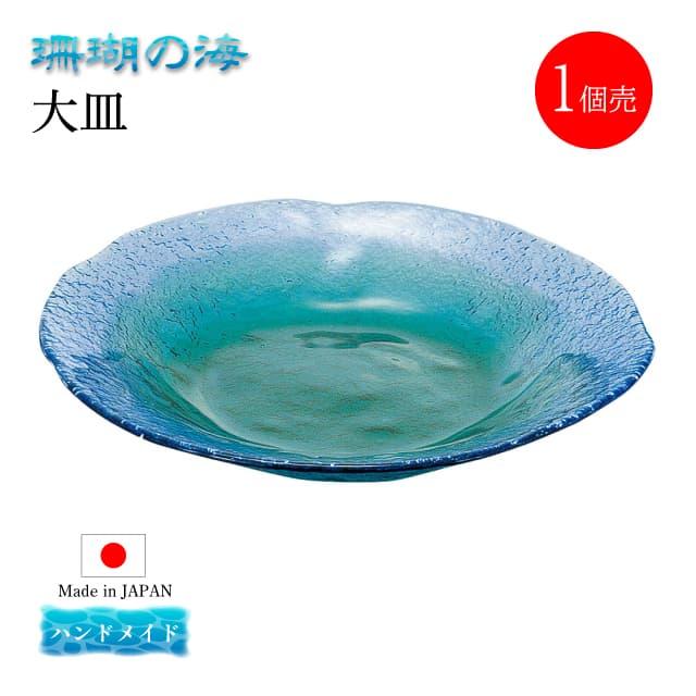 東洋佐々木ガラス 大皿 単品売り 珊瑚の海 日本製 ハンドメイド 東洋