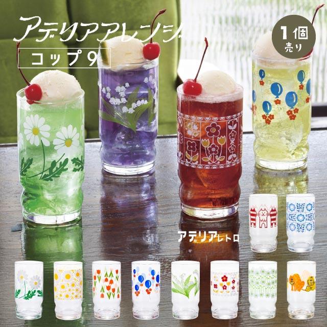 ADERIA アデリアアレンジ コップ9 270ml ガラス 選べる柄 アデリア